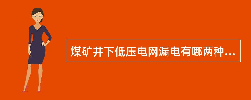 煤矿井下低压电网漏电有哪两种情况？