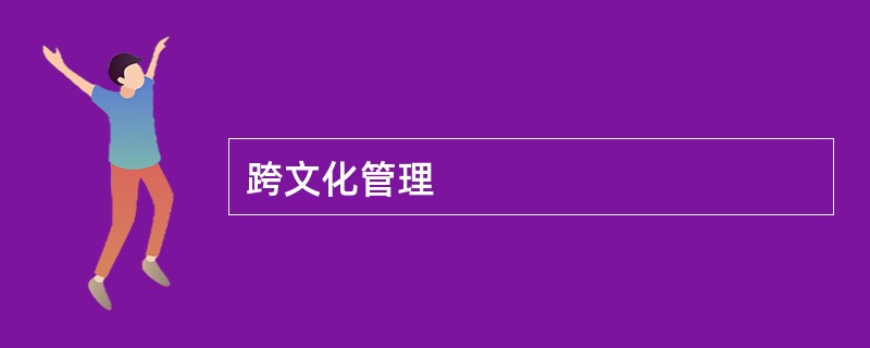 跨文化管理