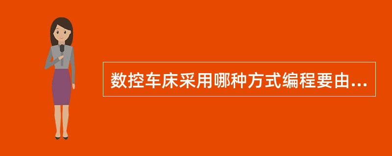 数控车床采用哪种方式编程要由系统的坐标决定去。