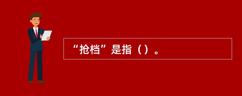 “抢档”是指（）。