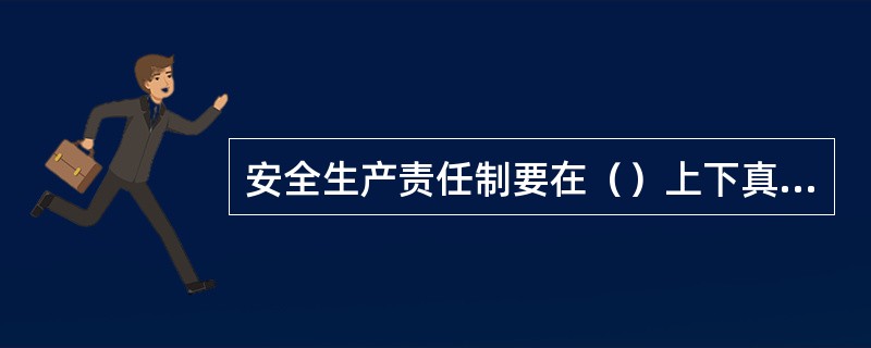 安全生产责任制要在（）上下真功夫，这是关键的关键。