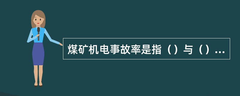 煤矿机电事故率是指（）与（）比值的百分数。