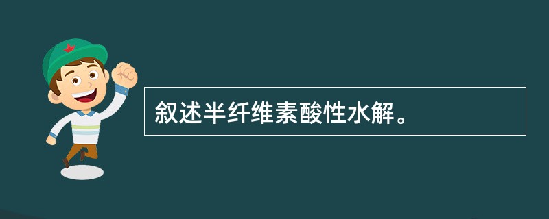 叙述半纤维素酸性水解。