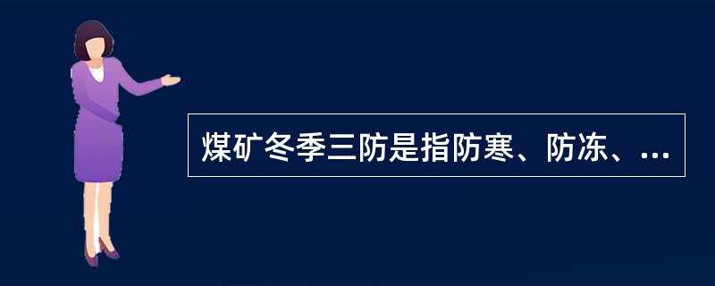 煤矿冬季三防是指防寒、防冻、（）。