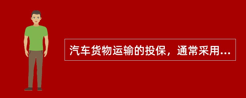 汽车货物运输的投保，通常采用（）方式。