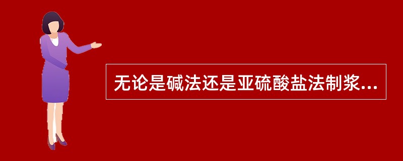 无论是碱法还是亚硫酸盐法制浆、脱木素化学过程主要是一种（）反应。