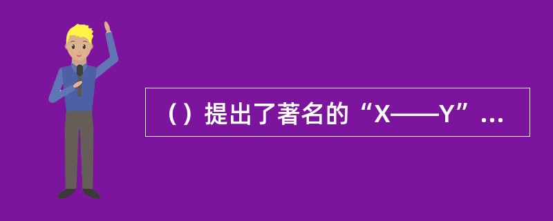 （）提出了著名的“X――Y”理论。