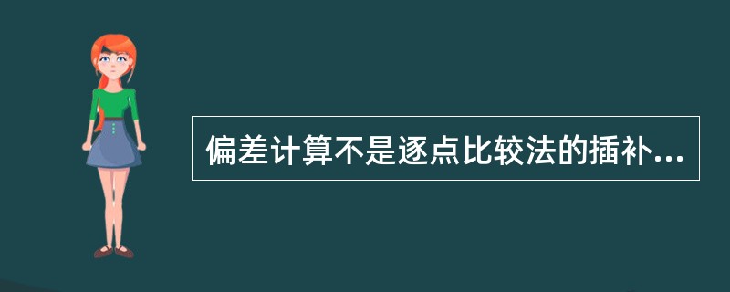 偏差计算不是逐点比较法的插补过程。