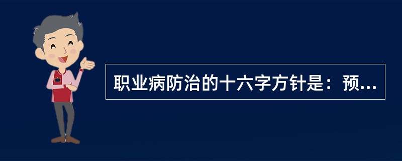 职业病防治的十六字方针是：预防为主，（），分类管理，综合治理。