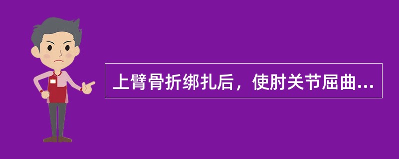 上臂骨折绑扎后，使肘关节屈曲（）。