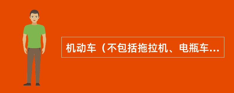 机动车（不包括拖拉机、电瓶车、轮式专用机械车）驶入或驶出非机动车道，时速最高不得