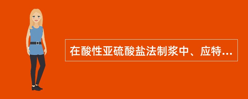 在酸性亚硫酸盐法制浆中、应特别注意防止木素的缩合反应，因为这种反应形成的化学键为