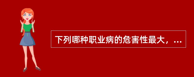 下列哪种职业病的危害性最大，发病期最短（）。