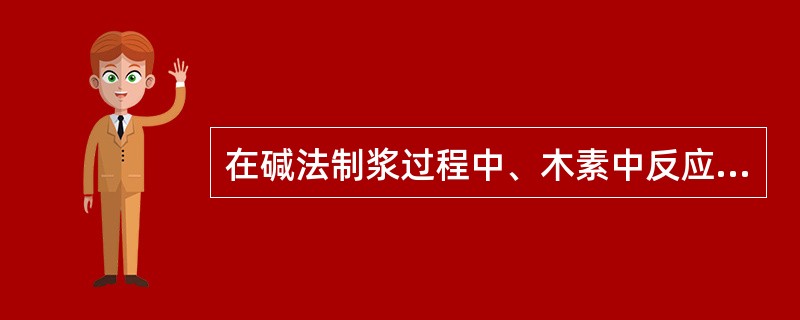 在碱法制浆过程中、木素中反应性质较活泼的结构单元是（）单元。