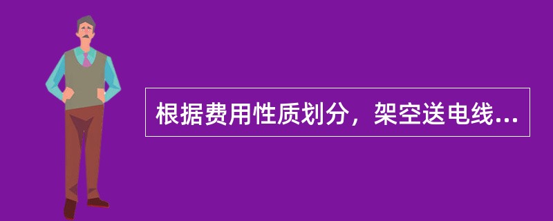 根据费用性质划分，架空送电线路的土石方工程应计入（）.