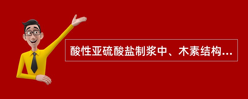 酸性亚硫酸盐制浆中、木素结构单元间的（）键断裂。