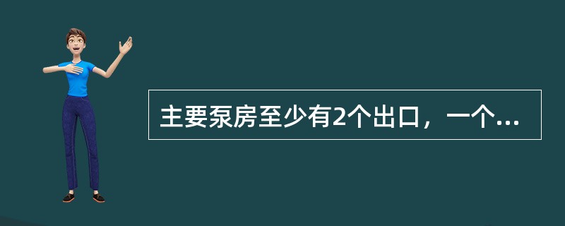 主要泵房至少有2个出口，一个出口用斜巷通到井筒，并应高出泵房底板（）以上；另一个