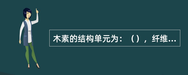 木素的结构单元为：（），纤维素的结构单元为：D-葡萄糖基。