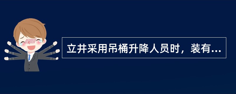 立井采用吊桶升降人员时，装有（）不得乘人。