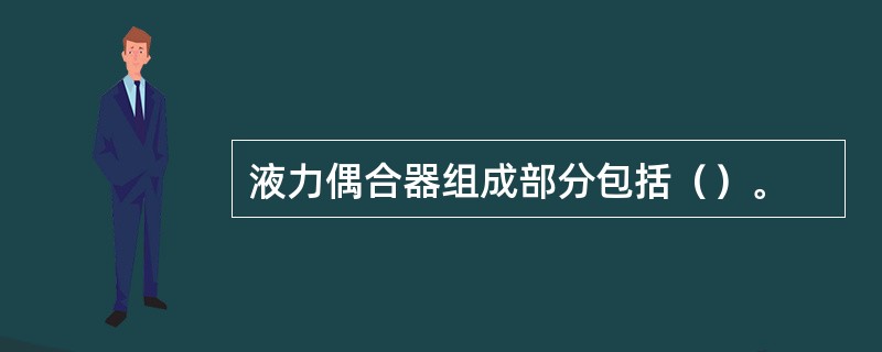 液力偶合器组成部分包括（）。