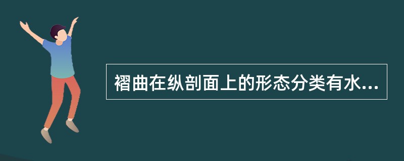 褶曲在纵剖面上的形态分类有水平褶曲和（）。