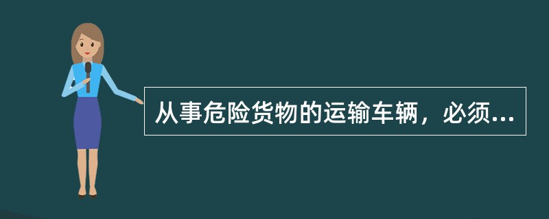 从事危险货物的运输车辆，必须安装（），以确保运输安全。
