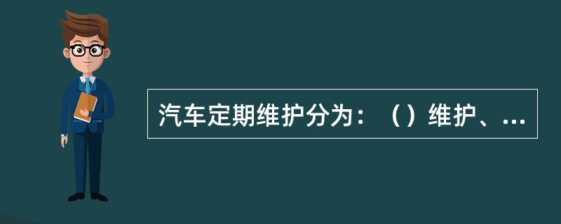 汽车定期维护分为：（）维护、一级维护、二级维护3种。