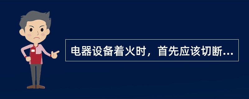 电器设备着火时，首先应该切断电源，在切断电源前，只准用（）进行灭火。