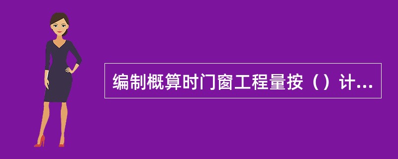 编制概算时门窗工程量按（）计算。