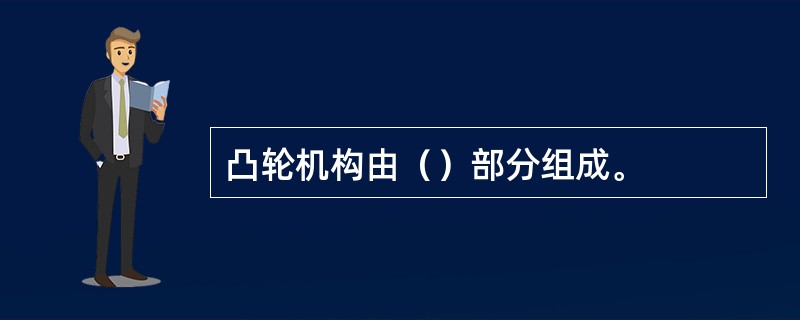 凸轮机构由（）部分组成。