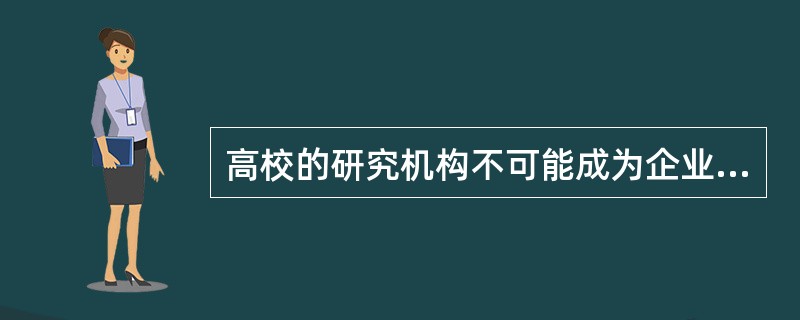 高校的研究机构不可能成为企业组织的（）