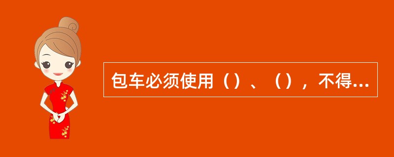 包车必须使用（）、（），不得使用其他票种。