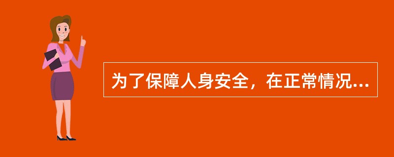 为了保障人身安全，在正常情况下，电气设备的安全电压规定为（）