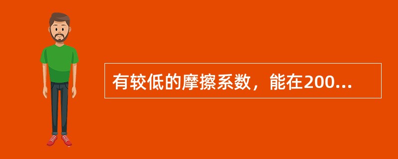 有较低的摩擦系数，能在200℃高温内工作，常用于重载滚动轴承的是石墨润滑脂。