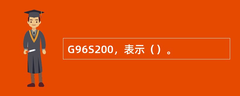 G96S200，表示（）。
