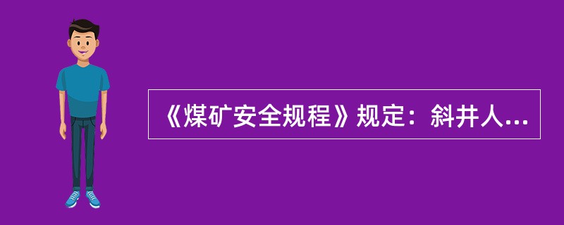 《煤矿安全规程》规定：斜井人车连接装置的安全系数不小于（），矿车的车梁、碰头和连