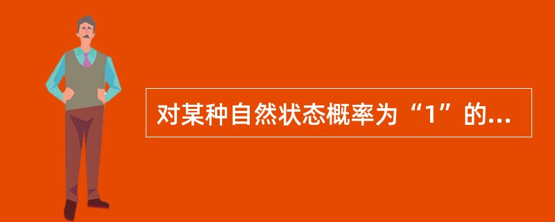 对某种自然状态概率为“1”的决策是（）