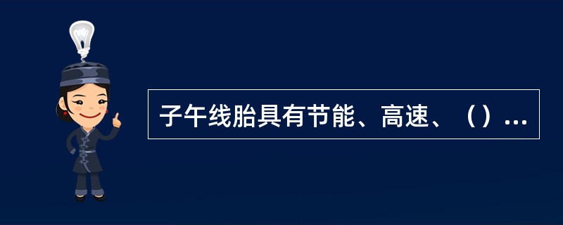 子午线胎具有节能、高速、（）等方面的优点。