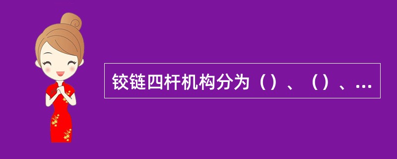 铰链四杆机构分为（）、（）、（）三种类型。