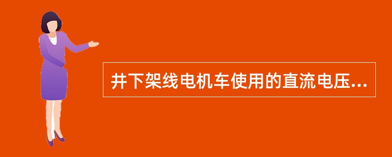 井下架线电机车使用的直流电压不得超过（）。