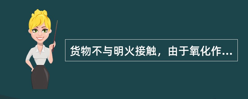 货物不与明火接触，由于氧化作用产生燃烧的性能，称为（）。