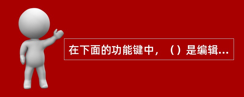 在下面的功能键中，（）是编辑页面菜单的功能键。