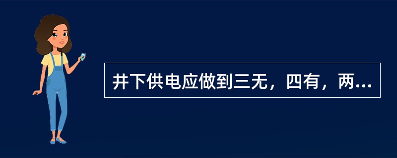 井下供电应做到三无，四有，两齐，三全，三坚持的内容是什么？