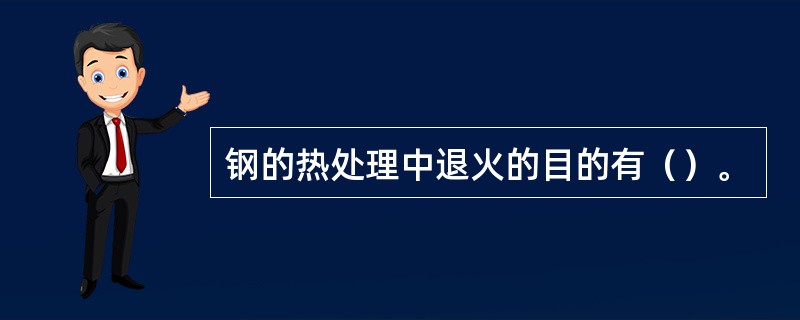 钢的热处理中退火的目的有（）。