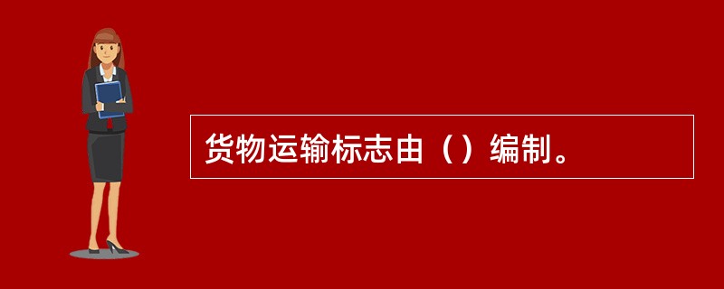 货物运输标志由（）编制。