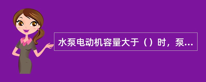 水泵电动机容量大于（）时，泵房内应该设起重梁或手动单梁起重机，并铺设轨道。