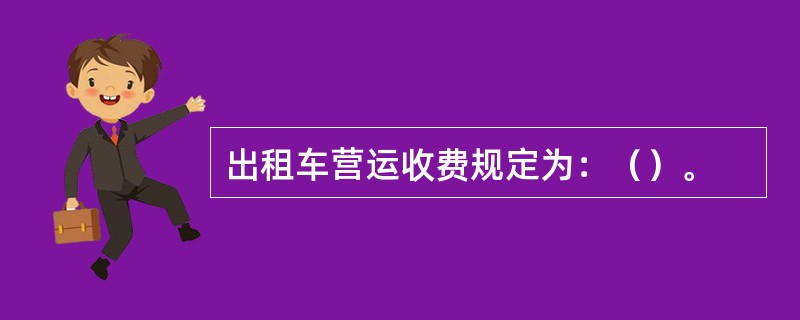 出租车营运收费规定为：（）。