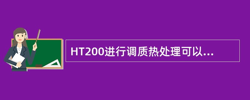 HT200进行调质热处理可以获得良好的综合力学性能。