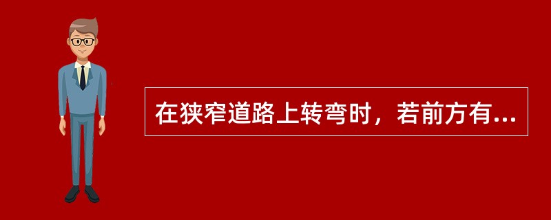 在狭窄道路上转弯时，若前方有来车；应迅速将车辆靠向道路（），以免妨碍其他车辆行驶