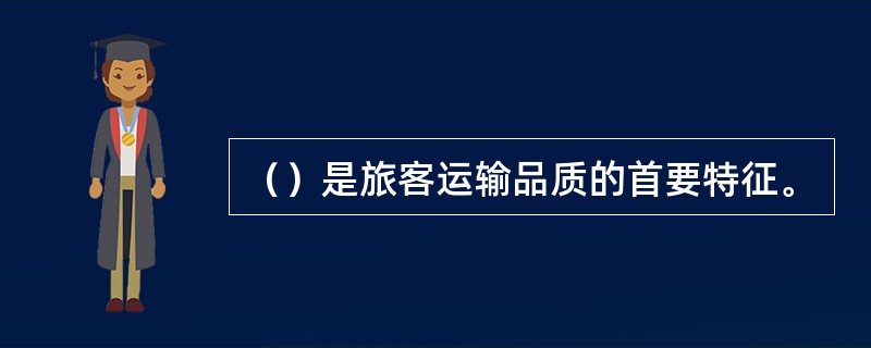（）是旅客运输品质的首要特征。